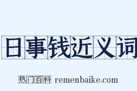 日事钱近义词是什么意思的图片